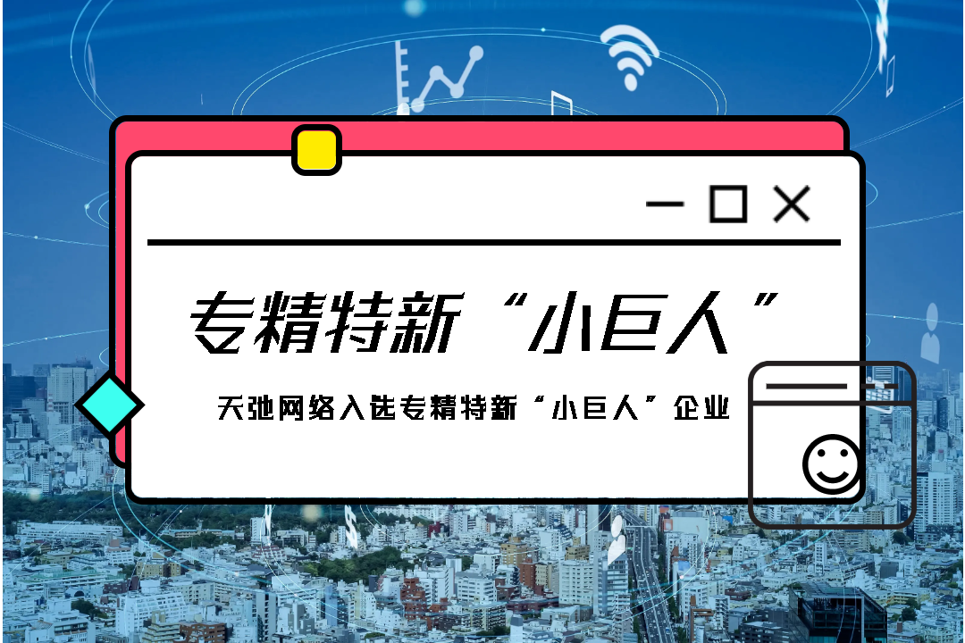 天弛网络入选专精特新“小巨人”企业
