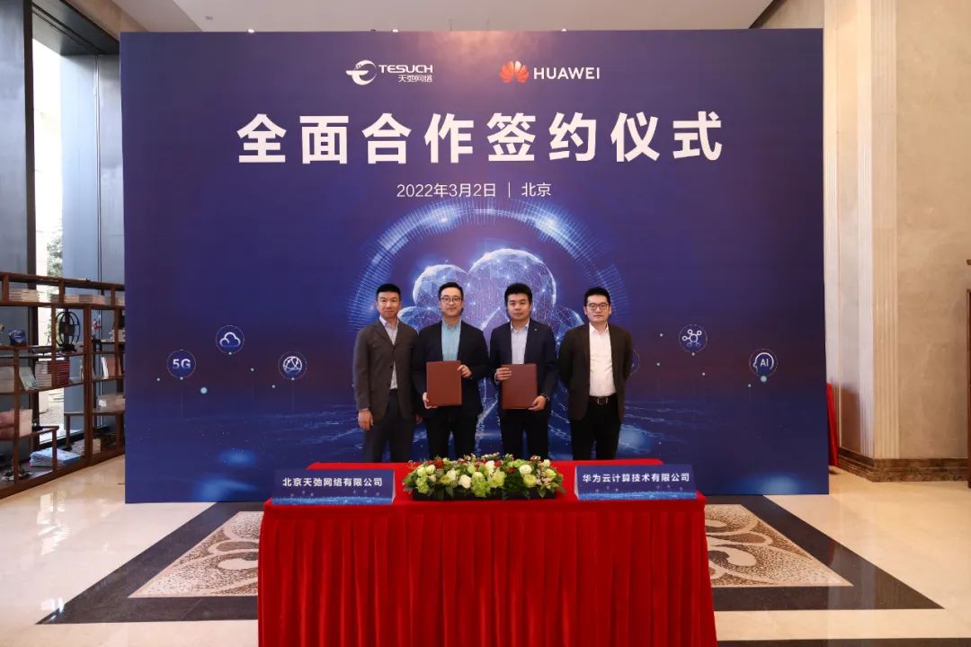 天弛网络与华为云签署全面合作协议，共创网络服务领域云上新价值